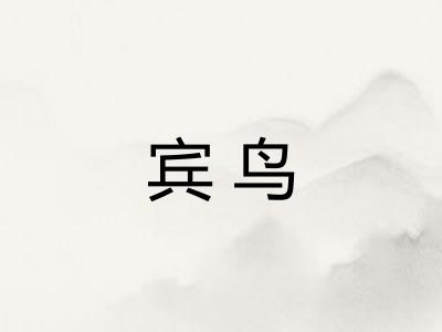 宾鸟