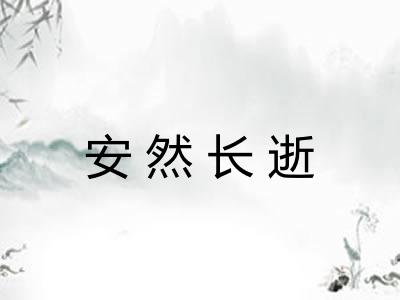 安然长逝