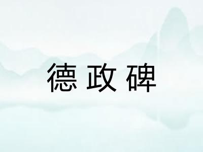 德政碑