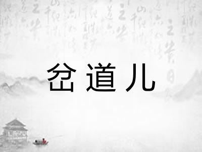 岔道儿 岔道儿