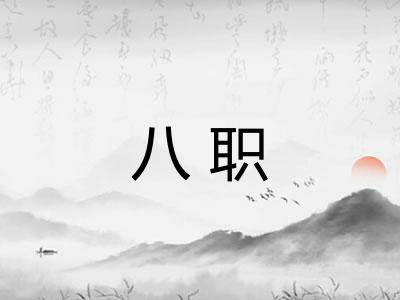 八职