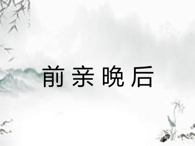 前亲晩后
