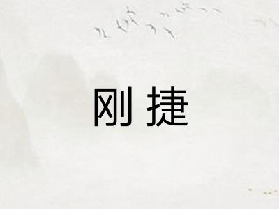 刚捷