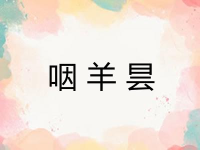 咽羊昙