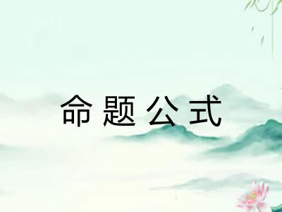 命题公式 命题公式