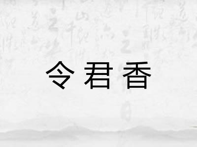 令君香