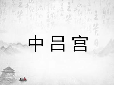 中吕宫 中吕宫