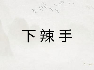 下辣手 下辣手