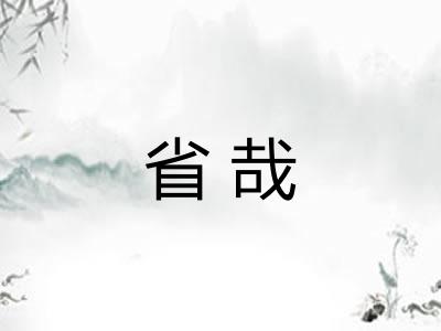 省哉