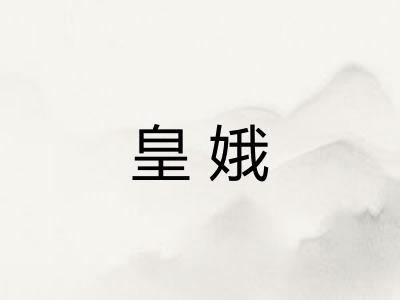 皇娥
