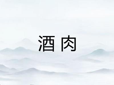 酒肉