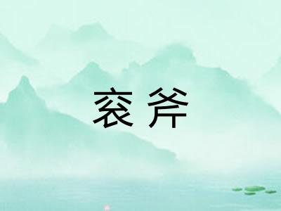 衮斧