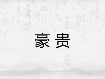 豪贵 豪贵