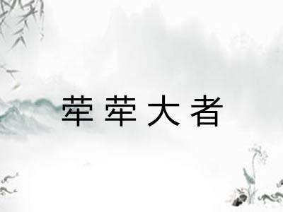 荦荦大者 荦荦大者
