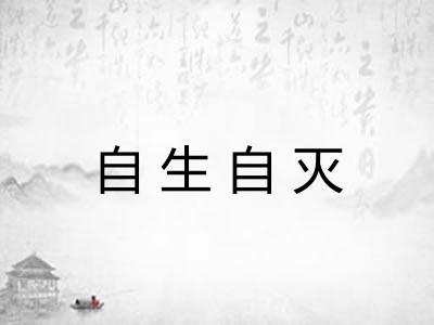 自生自灭