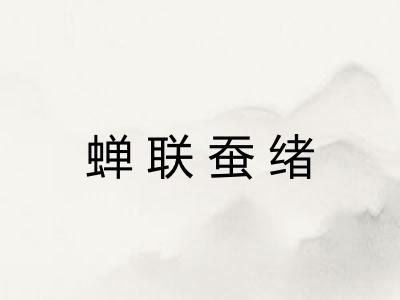 蝉联蚕绪 蝉联蚕绪