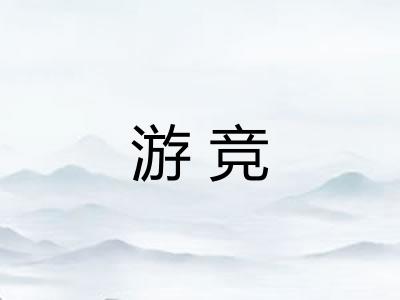 游竞
