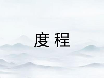度程 度程