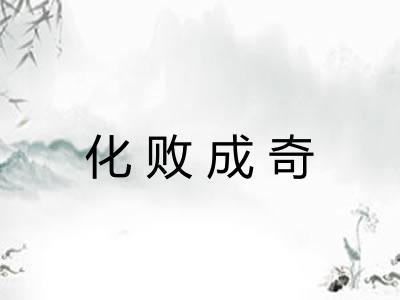 化败成奇