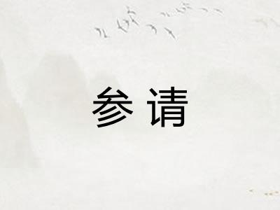 参请