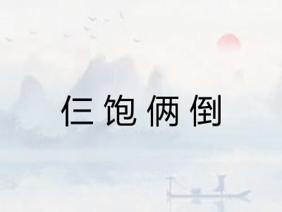 仨饱俩倒
