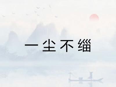 一尘不缁
