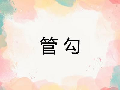 管勾