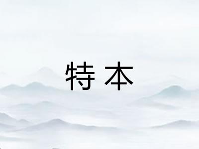特本
