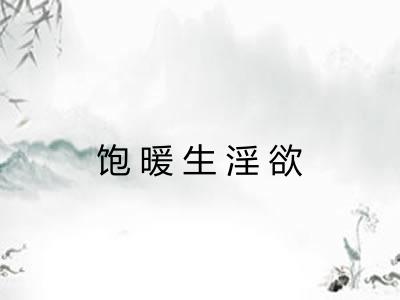 饱暖生淫欲 饱暖生淫欲