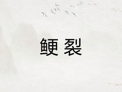 鲠裂