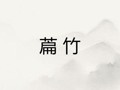 萹竹