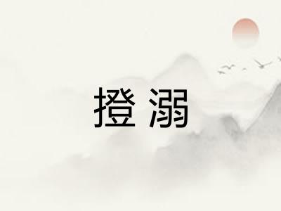 撜溺