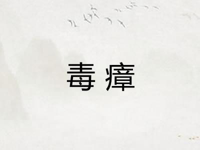 毒瘴