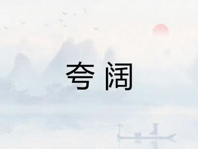 夸阔