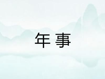年事