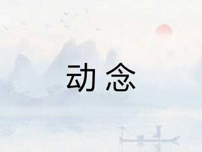 动念