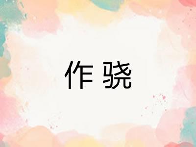 作骁