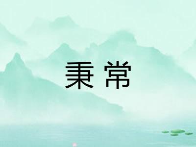 秉常