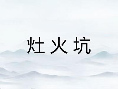 灶火坑