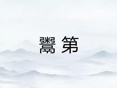 鬻第