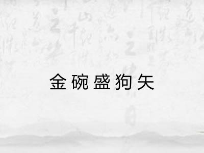 金碗盛狗矢
