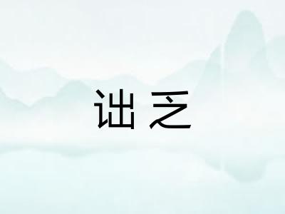 诎乏
