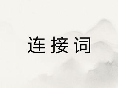 连接词 连接词