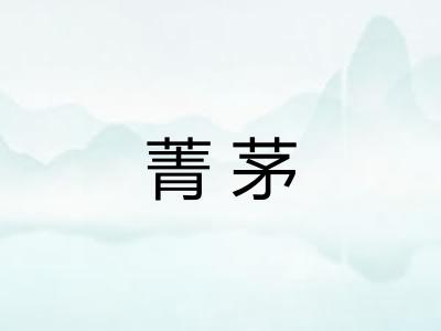 菁茅