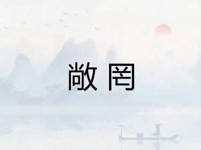 敞罔