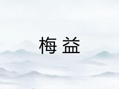 梅益