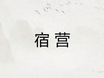 宿营