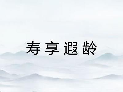 寿享遐龄