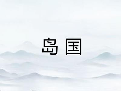 岛国