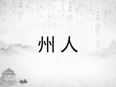 州人